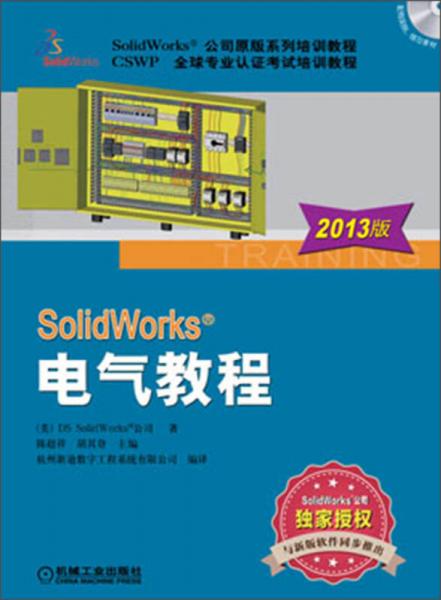 SolidWorks 电气教程（2013版）