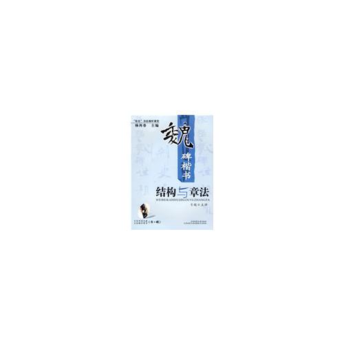 “雙名”書法視聽課堂：魏碑楷書結(jié)構(gòu)與章法