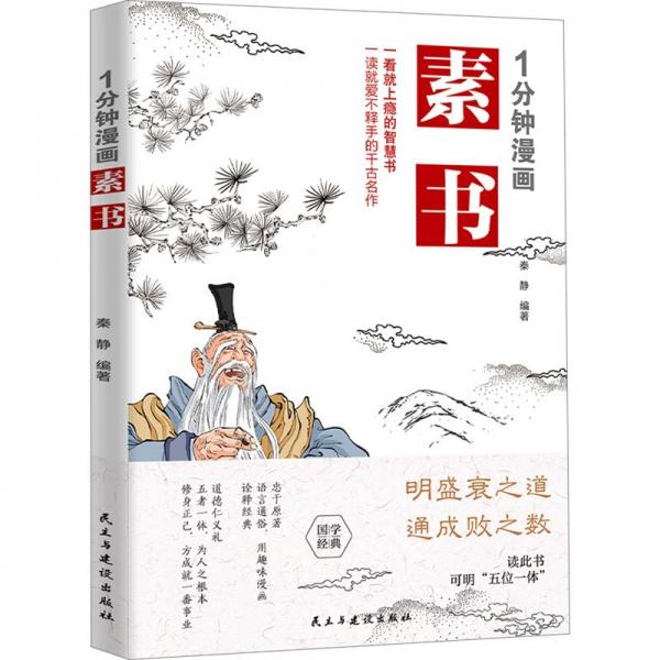 1分鐘漫畫素書