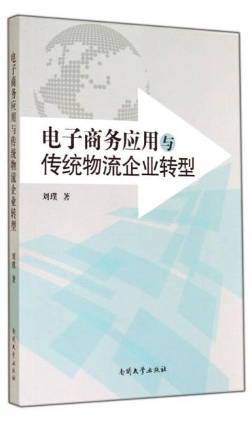 电子商务应用与传统物流企业转型