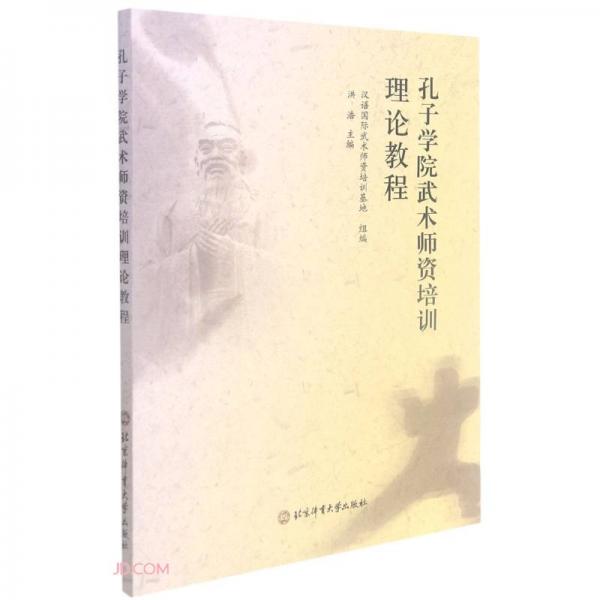 孔子學(xué)院武術(shù)師資培訓(xùn)理論教程