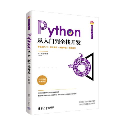 Python從入門到全棧開發(fā)