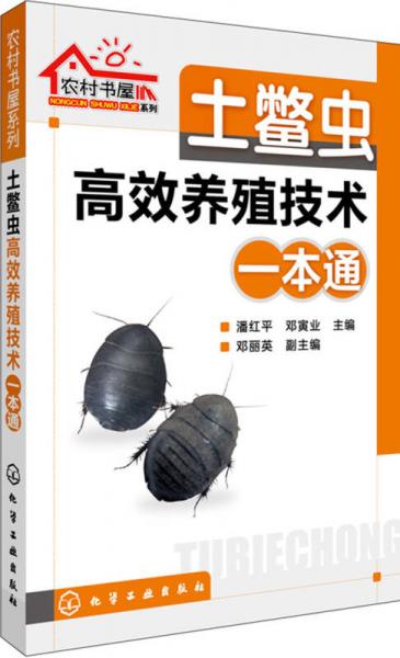 土鳖虫高效养殖技术一本通