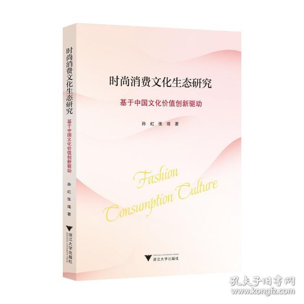 時尚消費文化生態(tài)研究 基于中國文化價值創(chuàng)新驅(qū)動