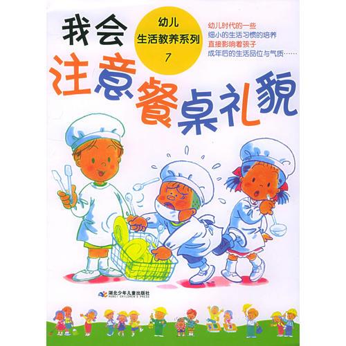 我会注意餐桌礼貌——幼儿生活教养系列7