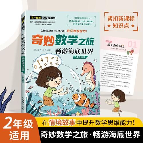 奇妙數(shù)學(xué)之旅·暢游海底世界（二年級適用）