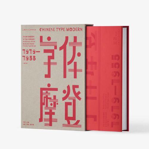 字體摩登：字體書與中國現(xiàn)代文字設(shè)計(jì)的再發(fā)現(xiàn) : 1919-1955