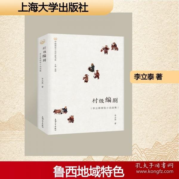 村级编剧：李立泰微型小说选集