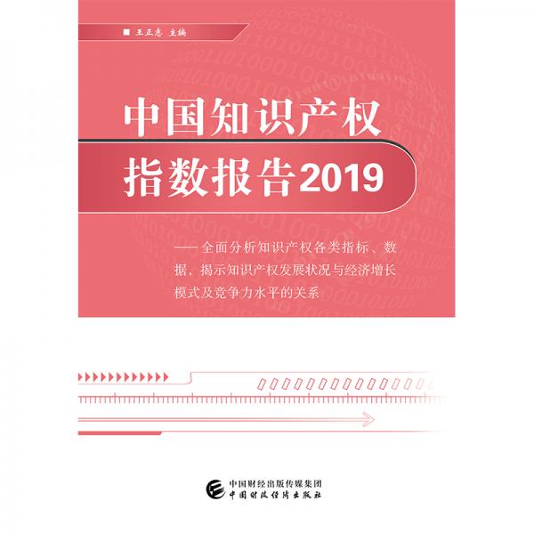 中國知識產(chǎn)權(quán)指數(shù)報告2019