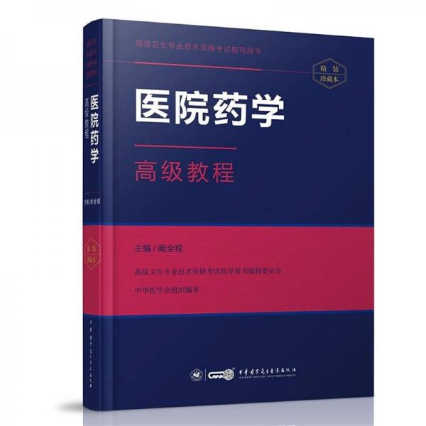 醫(yī)院藥學(xué)高級教程