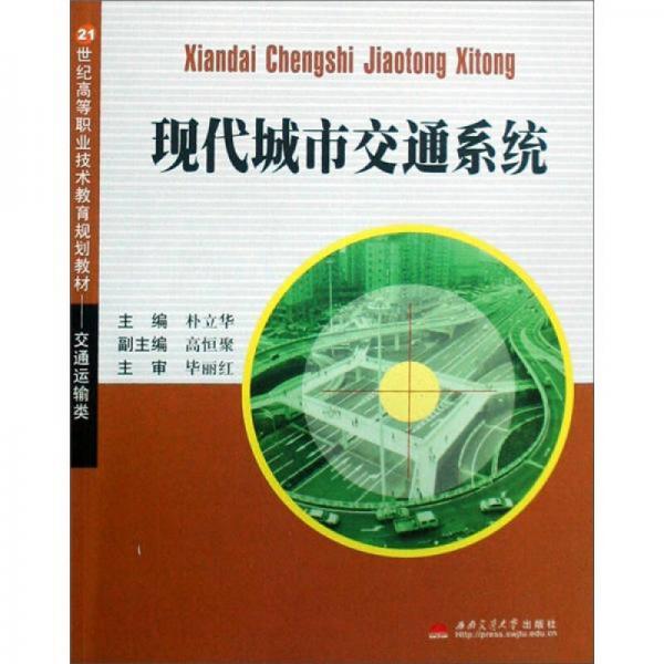 現(xiàn)代城市交通系統(tǒng)