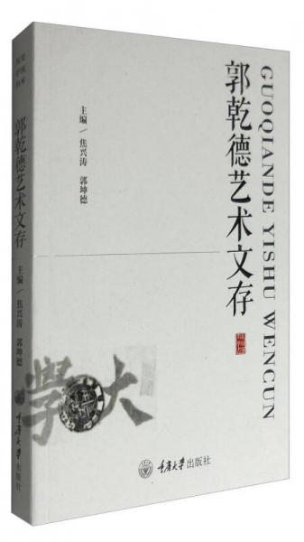 郭乾德藝術(shù)文存