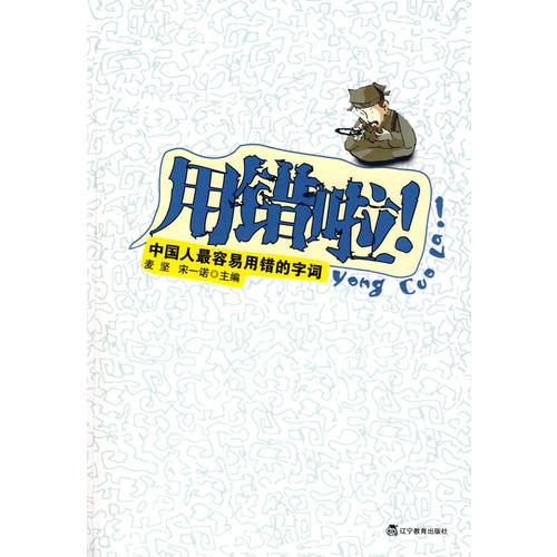 用錯(cuò)啦！中國(guó)人最容易用錯(cuò)的字詞