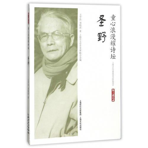 童心浪漫耀詩壇·圣野（海上談藝錄）