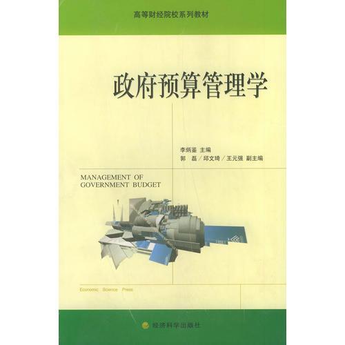 政府預算管理學——高等財經(jīng)院校系列教材
