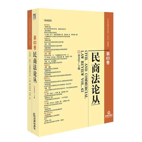 民商法論叢·第63卷