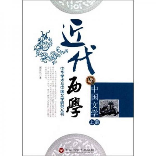 近代西学与中国文学（上下）