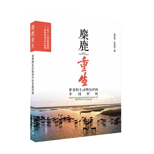 麋鹿重生：世界野生動物保護(hù)的中國樣板