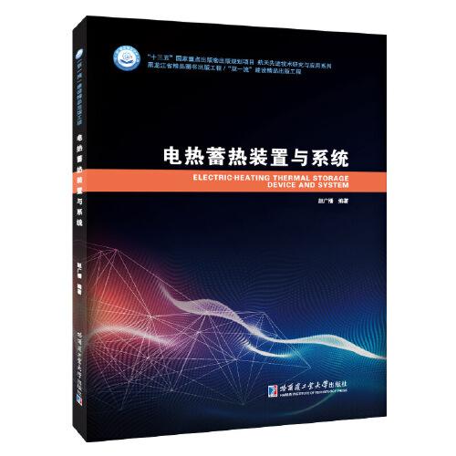 電熱蓄熱裝置與系統(tǒng)