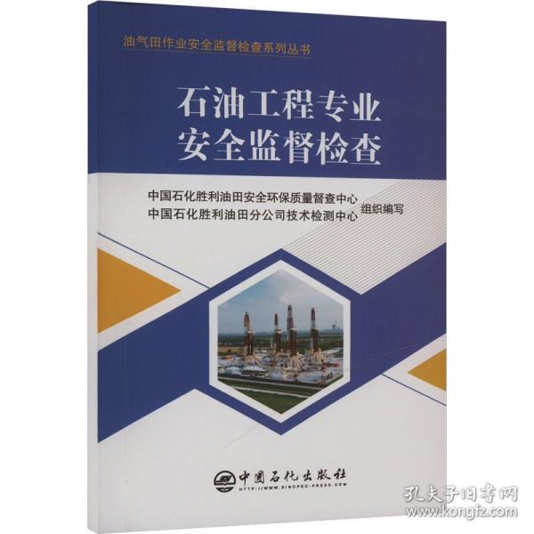 石油工程專業(yè)安全監(jiān)督檢查