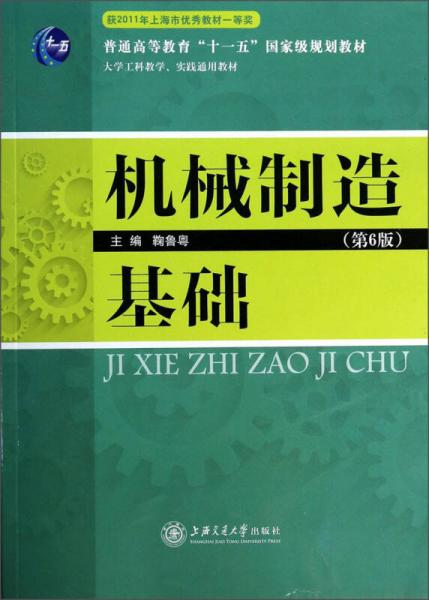 機(jī)械制造基礎(chǔ)（第6版）/大學(xué)工科教學(xué)實(shí)踐通用教材·普通高等教育“十一五”國(guó)家級(jí)規(guī)劃教材