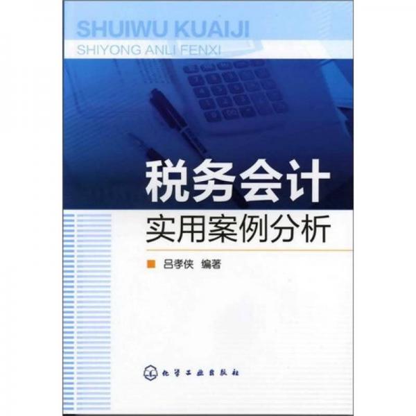 稅務(wù)會(huì)計(jì)實(shí)用案例分析