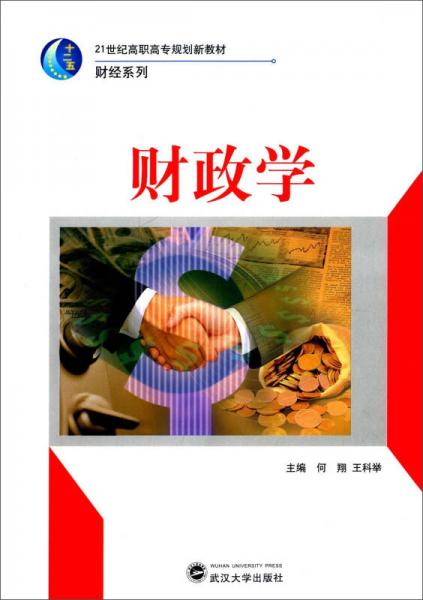 財(cái)政學(xué)