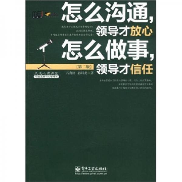 怎么溝通，領(lǐng)導(dǎo)才放心 怎么做事，領(lǐng)導(dǎo)才信任（第2版）