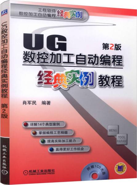 UG数控加工自动编程经典实例教程（第2版）