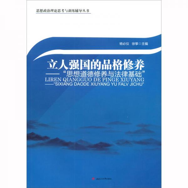 立人強(qiáng)國(guó)的品格修養(yǎng)：“思想道德修養(yǎng)與法律基礎(chǔ)”