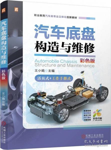 汽車底盤構(gòu)造與維修 彩色版