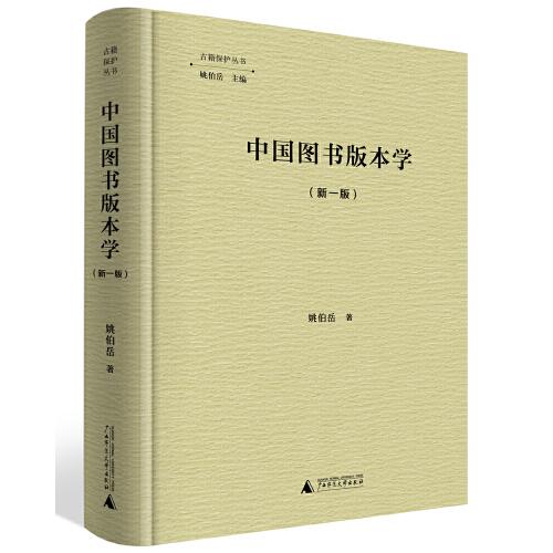 中國(guó)圖書版本學(xué)（新一版）