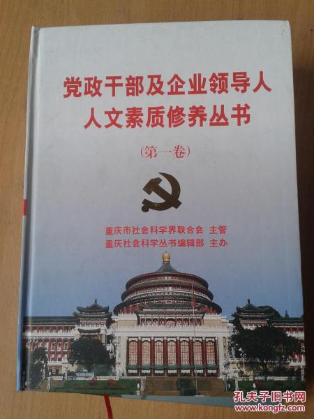 党政干部及企业领导人人文素质修养丛书.第一卷
