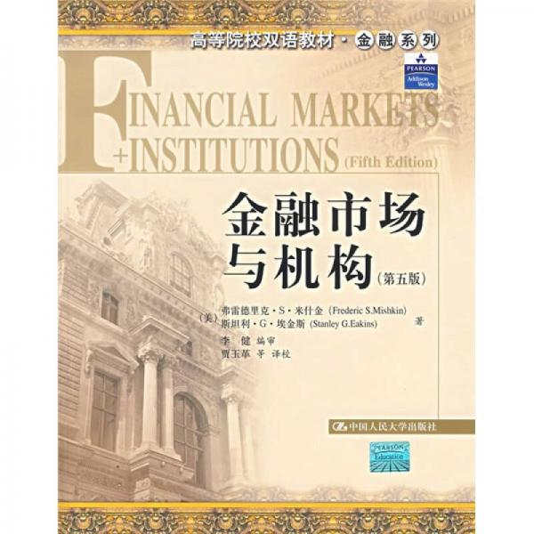 金融市場與機(jī)構(gòu)