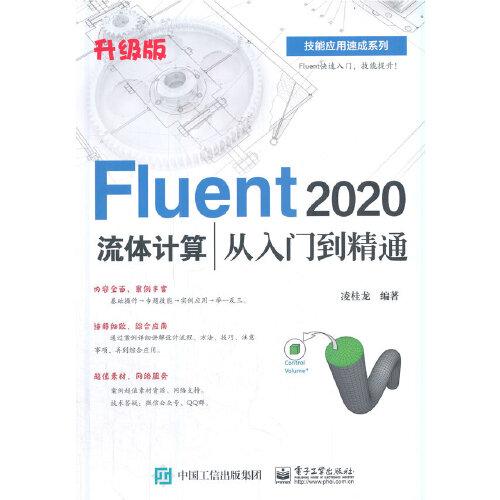 Fluent 2020流体计算从入门到精通（升级版）