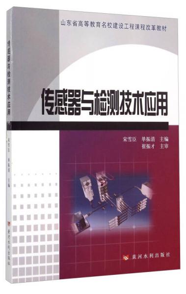 傳感器與檢測技術(shù)應(yīng)用