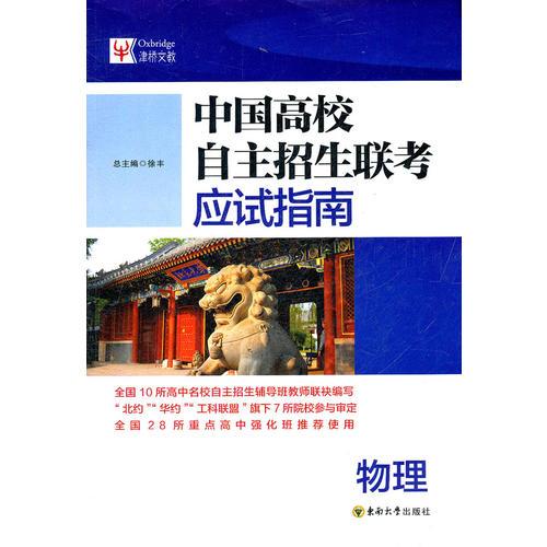 中國(guó)高校自主招生聯(lián)考應(yīng)試指南 物理