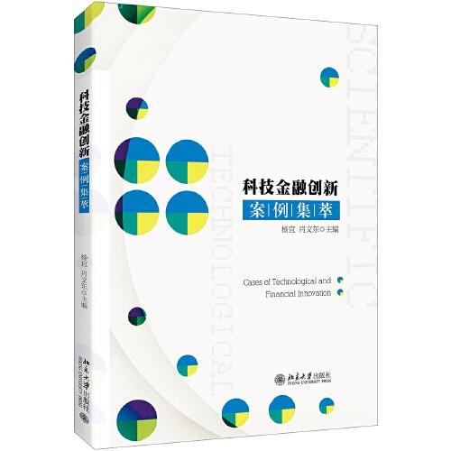 科技金融創(chuàng)新案例集萃