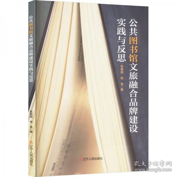 公共圖書館文旅融合品牌建設(shè)實踐與反思