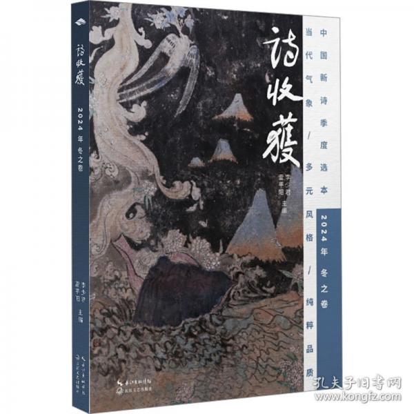 诗收获 2024年
