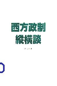 西方政制縱橫談