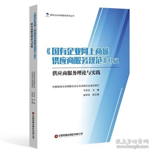 《国有企业网上商城供应商服务规范》释义：供应商服务理论与实践