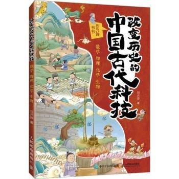改變歷史的中國(guó)古代科技(數(shù)學(xué)物理化學(xué)生物)