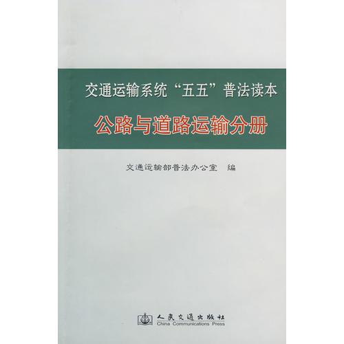 交通運輸系統(tǒng)“五五”普法讀本：公路與道路運輸分冊