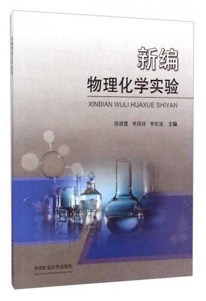 新編物理化學(xué)實驗