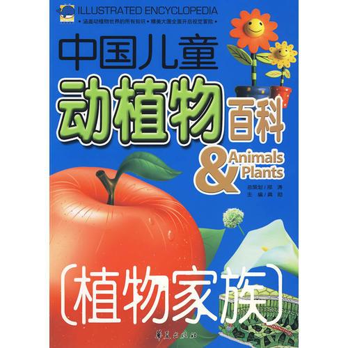 植物家族：中国儿童动植物百科
