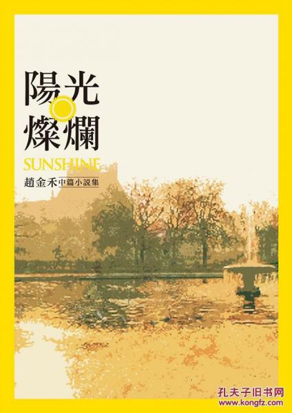 陽光燦爛──中篇小說集