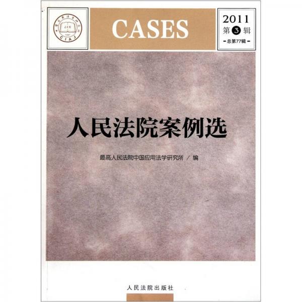 人民法院案例選（2011第3輯·總第77輯）