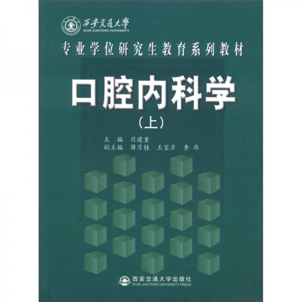 西安交通大學(xué)專業(yè)學(xué)位研究生教育系列教材：口腔內(nèi)科學(xué)（上）