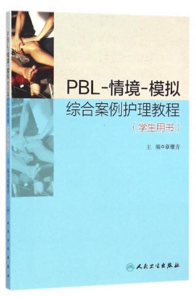 PBL·情境·模拟综合案例护理教程（学生用书）